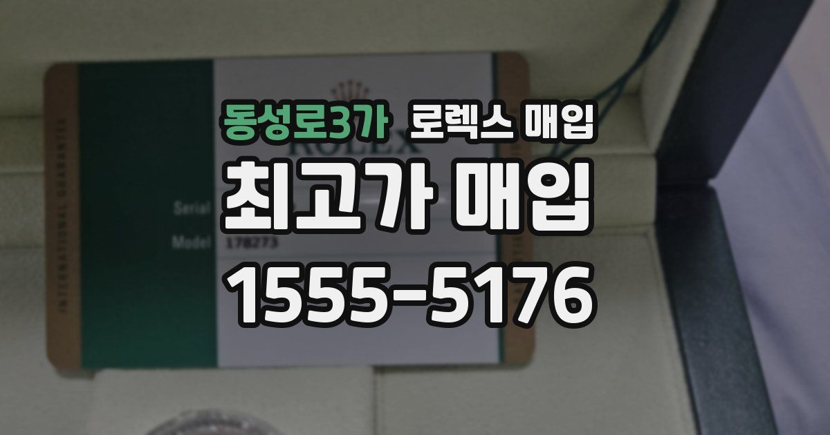 동성로3가 로렉스 매입