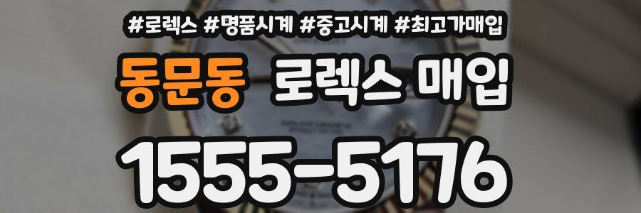 동문동 로렉스 매입