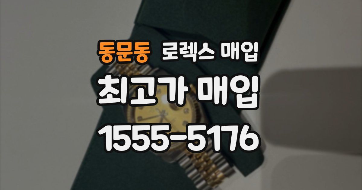 동문동 로렉스 매입