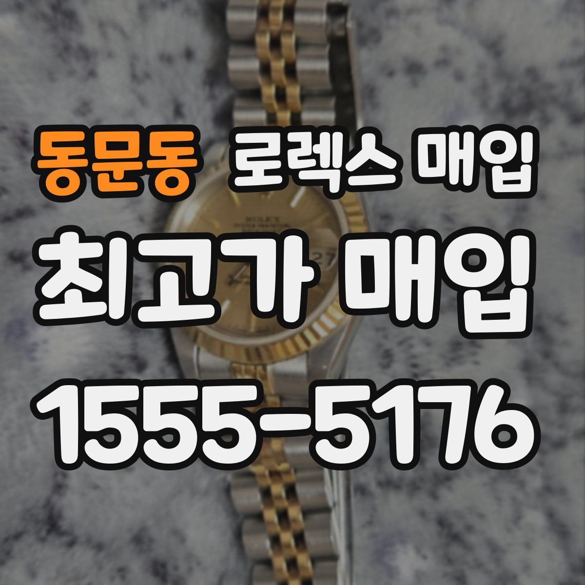 동문동 로렉스 매입