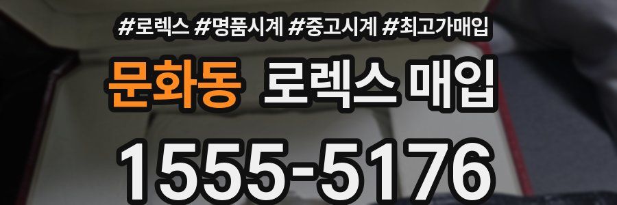 문화동 로렉스 매입