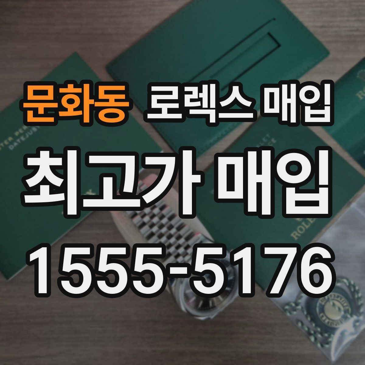 문화동 로렉스 매입