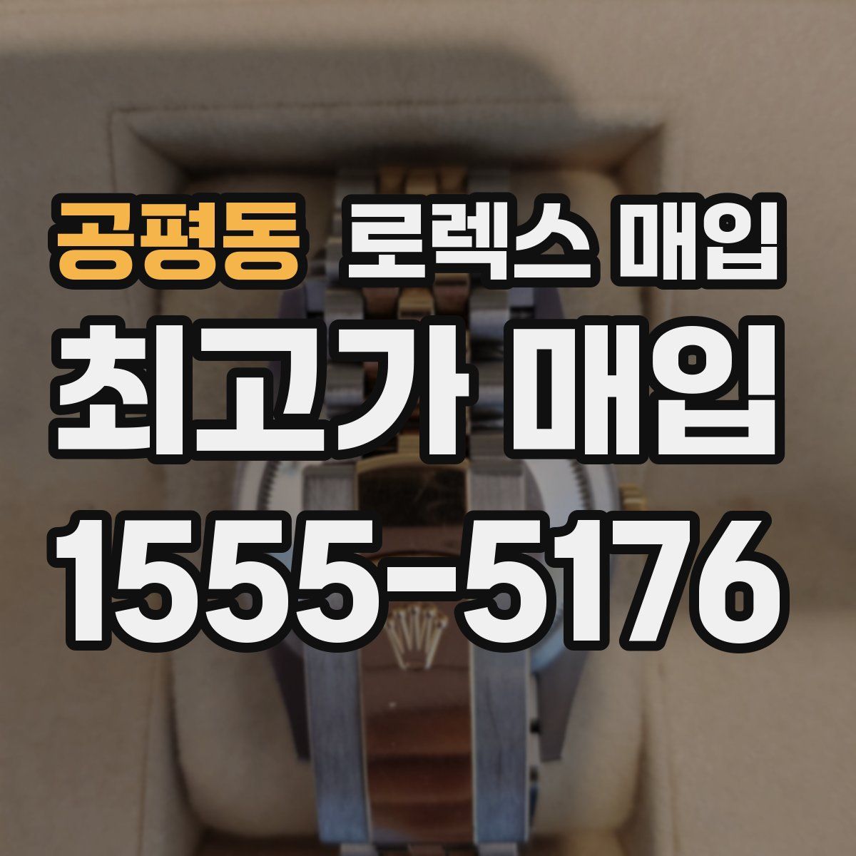 공평동 로렉스 매입