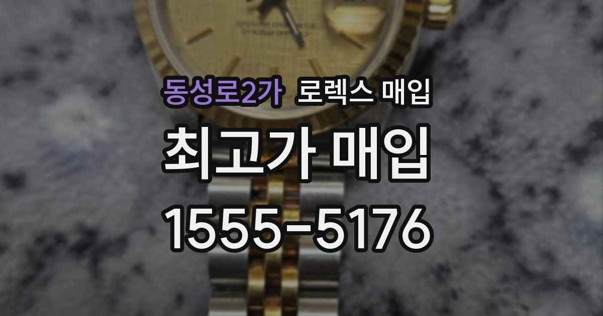동성로2가 로렉스 매입