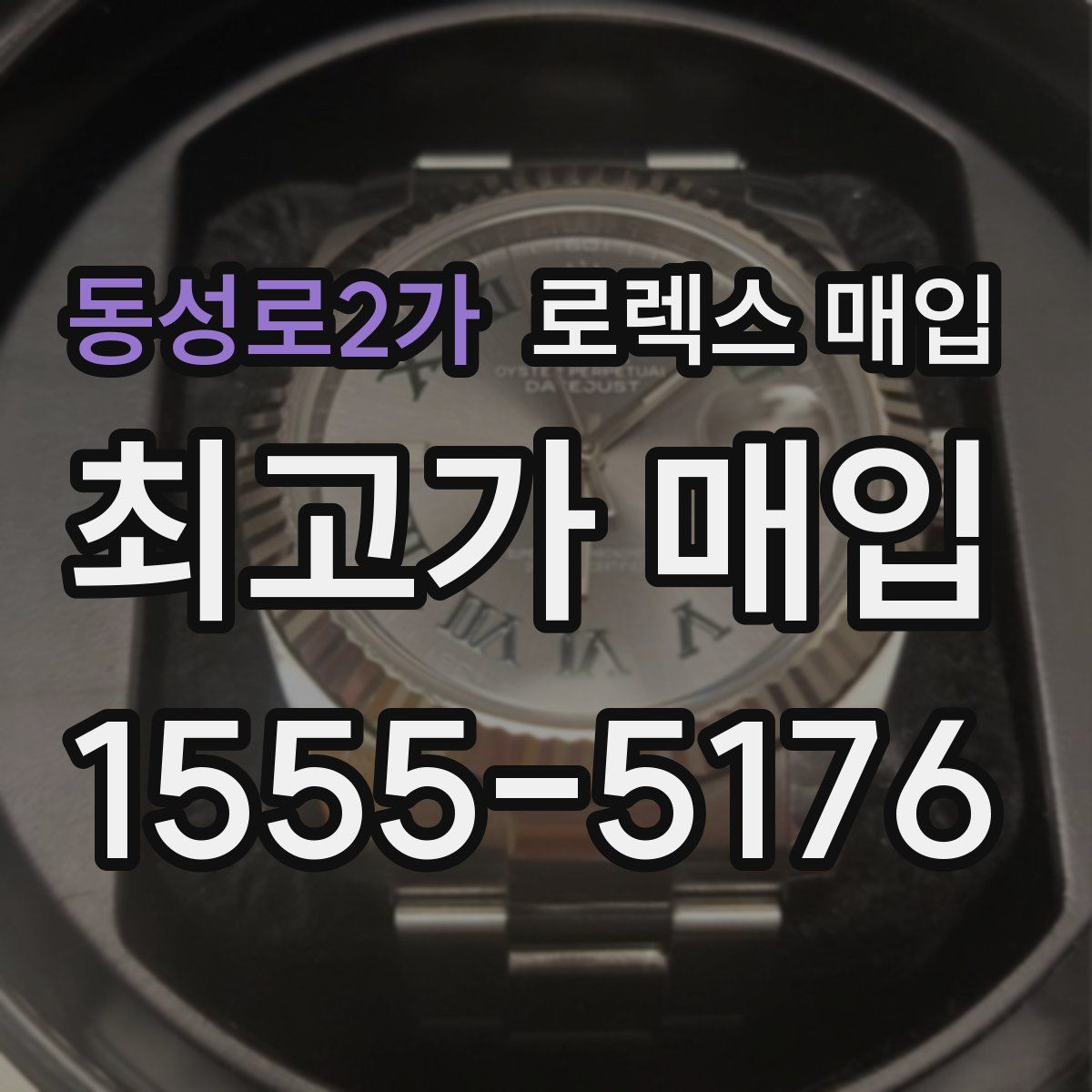 동성로2가 로렉스 매입