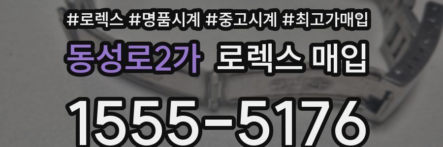 동성로2가 로렉스 매입