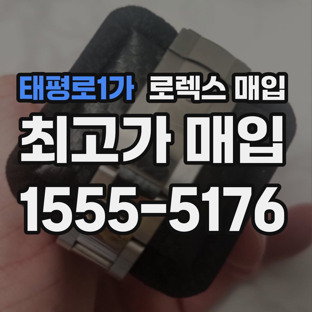 태평로1가 로렉스 매입