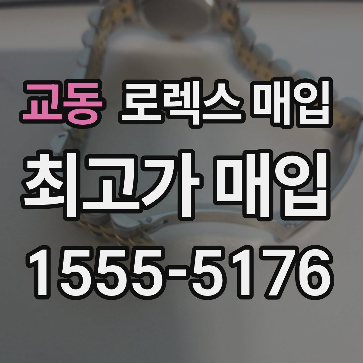 교동 로렉스 매입