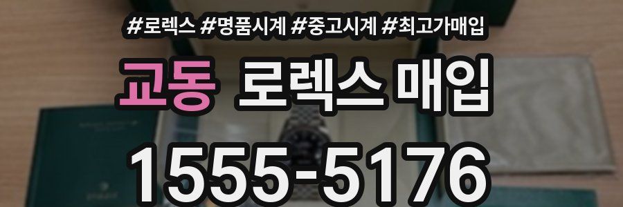 교동 로렉스 매입