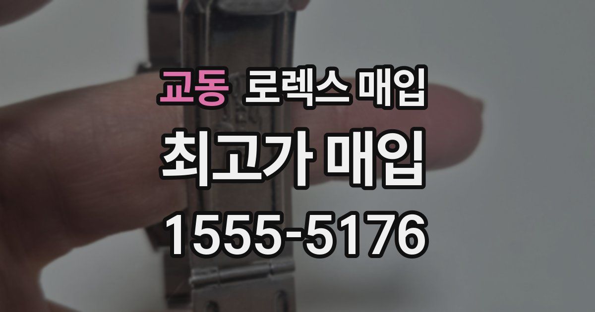 교동 로렉스 매입