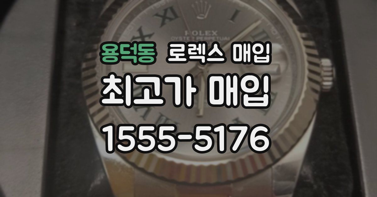 용덕동 로렉스 매입