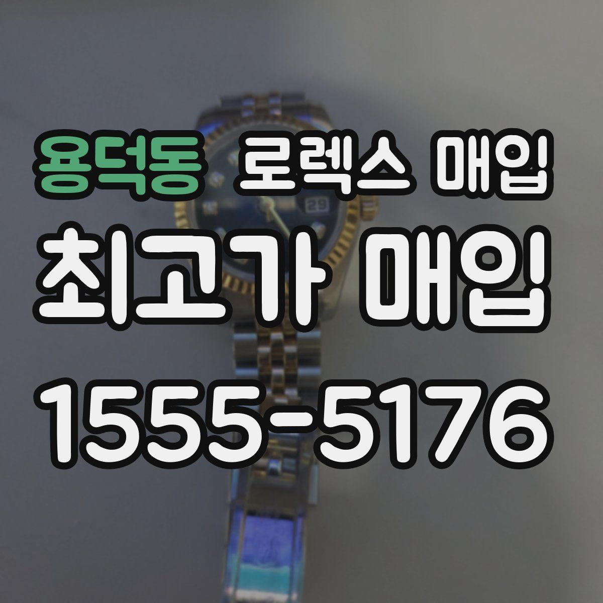 용덕동 로렉스 매입