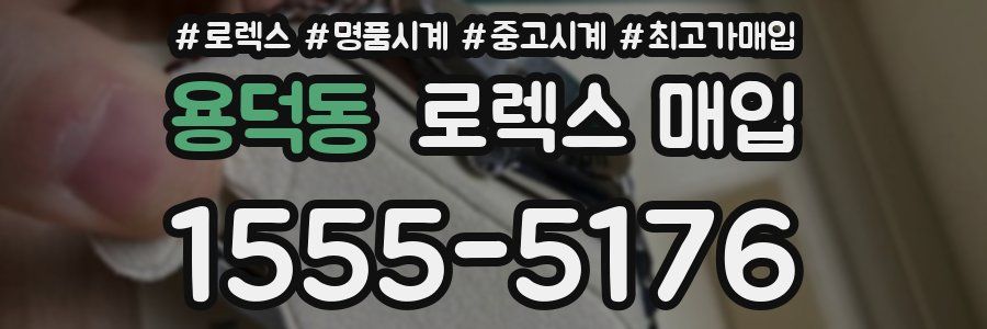 용덕동 로렉스 매입