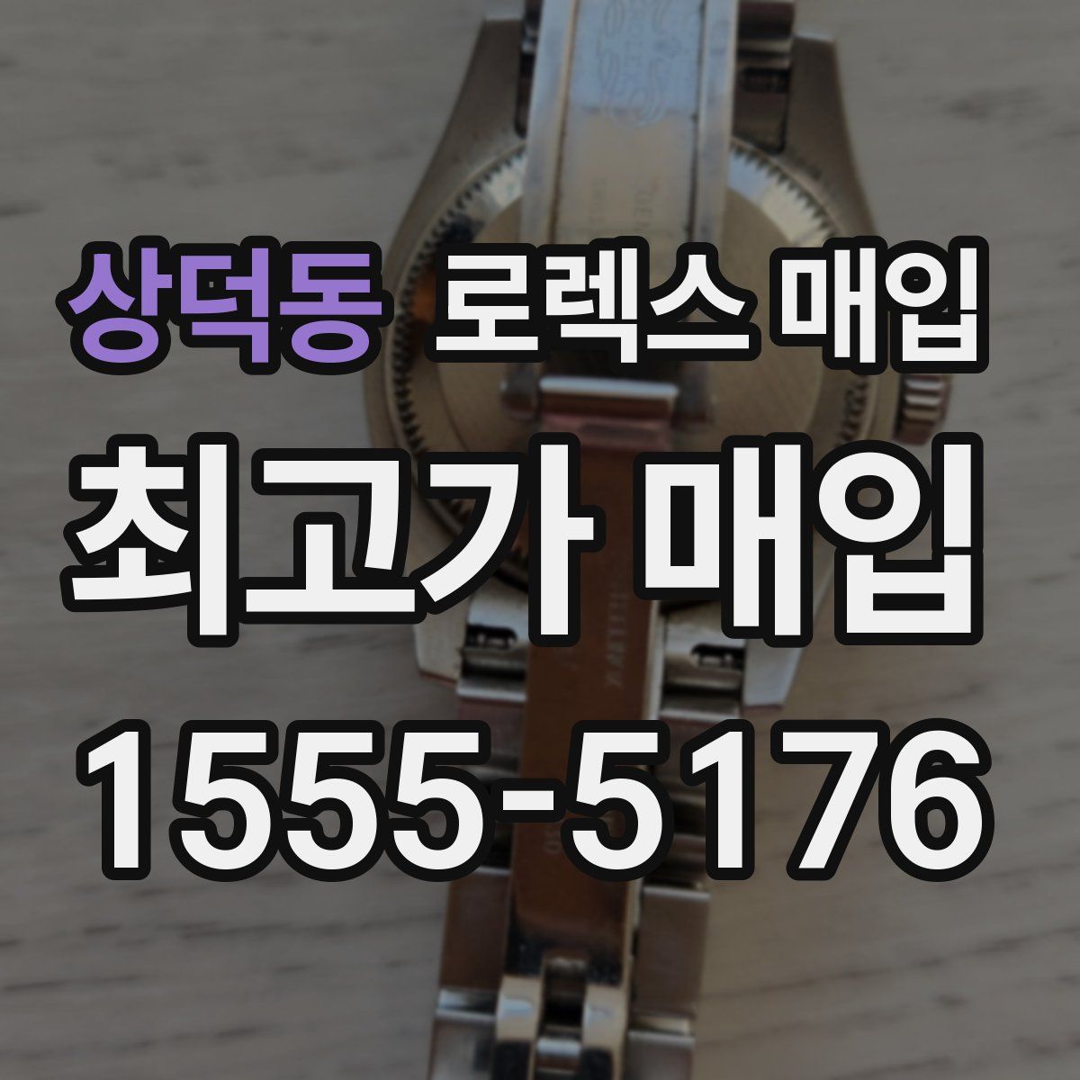 상덕동 로렉스 매입