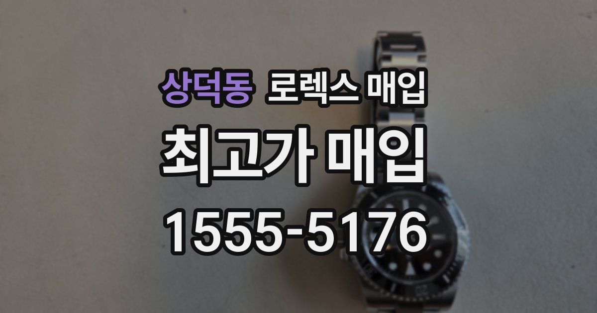 상덕동 로렉스 매입
