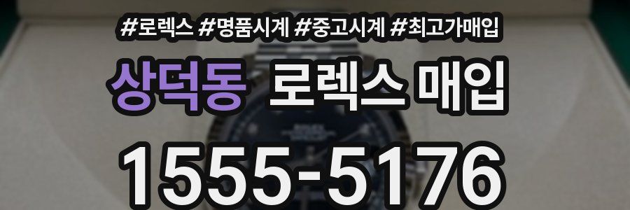 상덕동 로렉스 매입