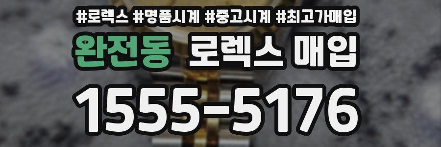 완전동 로렉스 매입