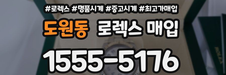 도원동 로렉스 매입