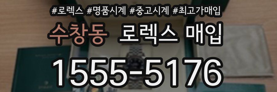 수창동 로렉스 매입