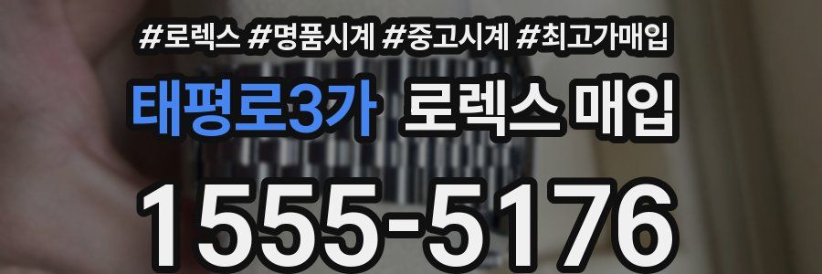 태평로3가 로렉스 매입