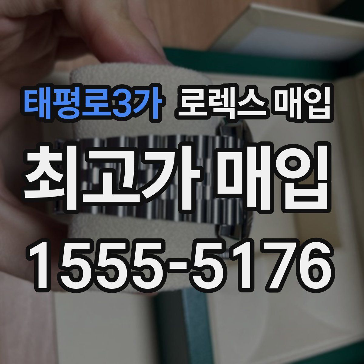 태평로3가 로렉스 매입