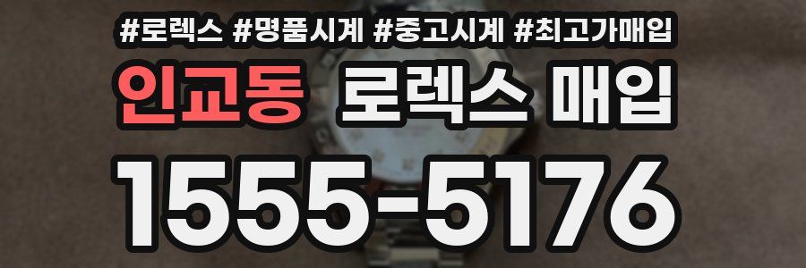 인교동 로렉스 매입
