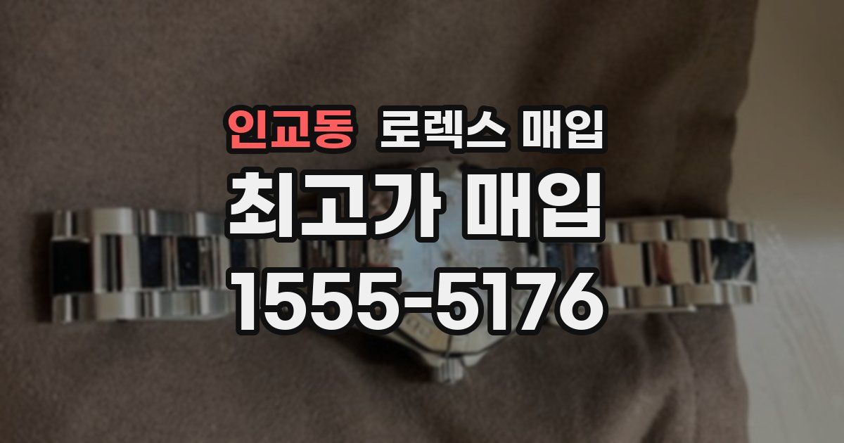 인교동 로렉스 매입