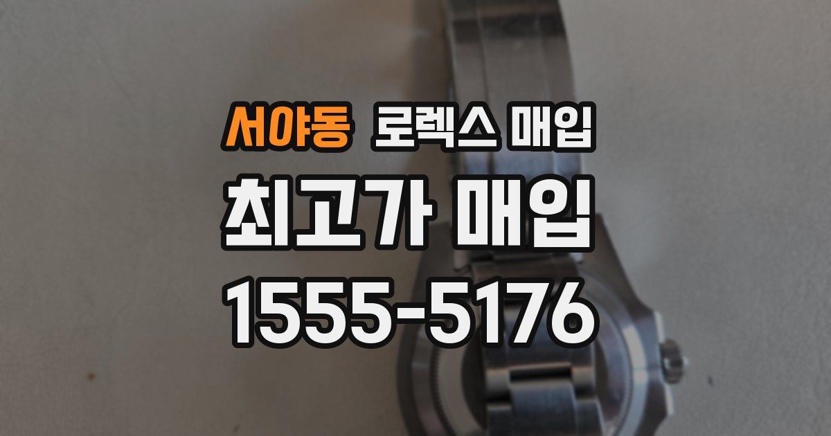 서야동 로렉스 매입