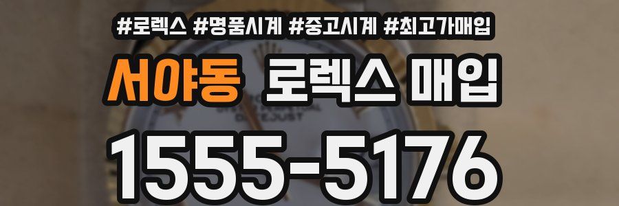 서야동 로렉스 매입