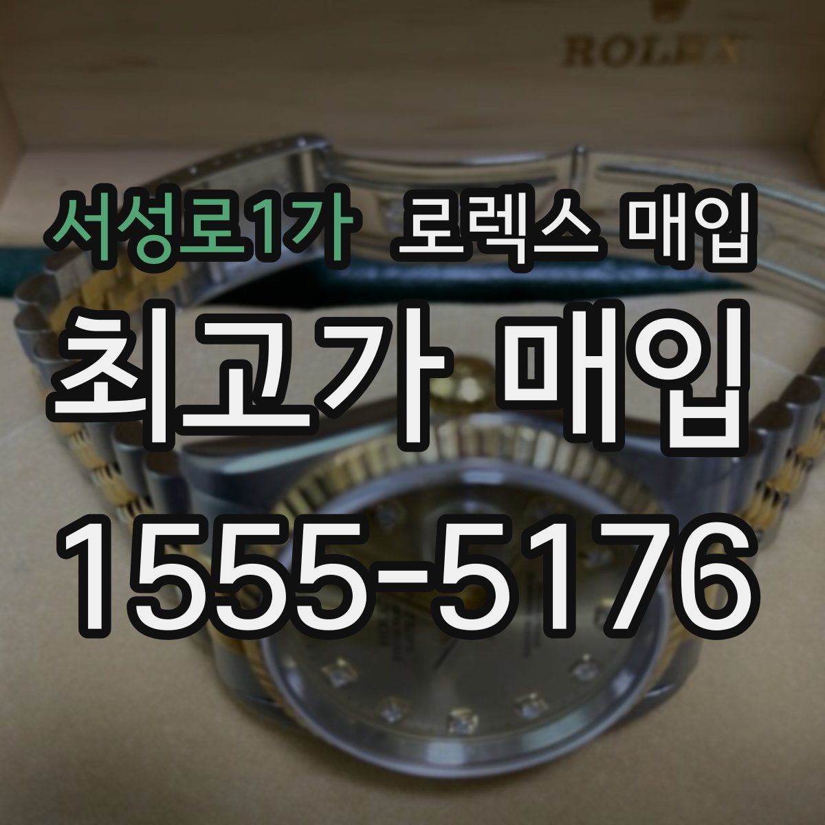 서성로1가 로렉스 매입