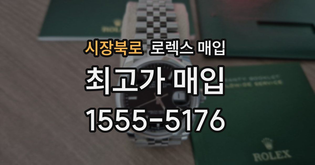 시장북로 로렉스 매입