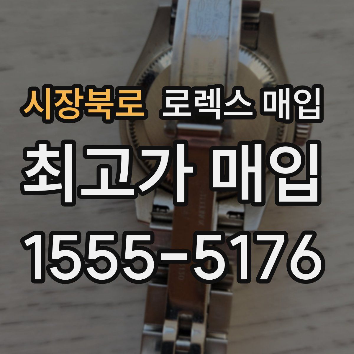 시장북로 로렉스 매입