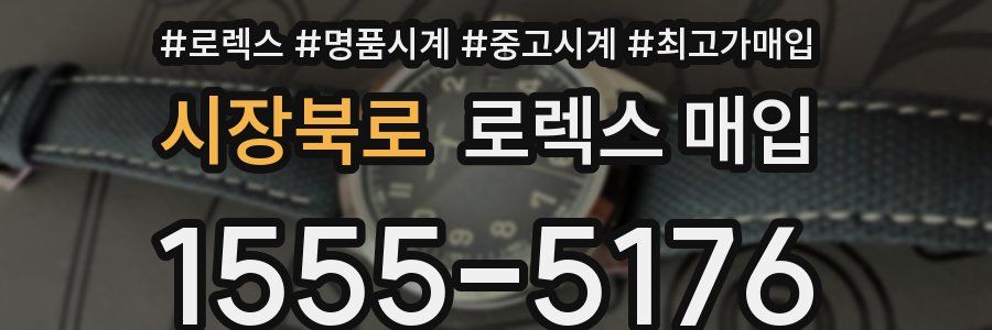 시장북로 로렉스 매입