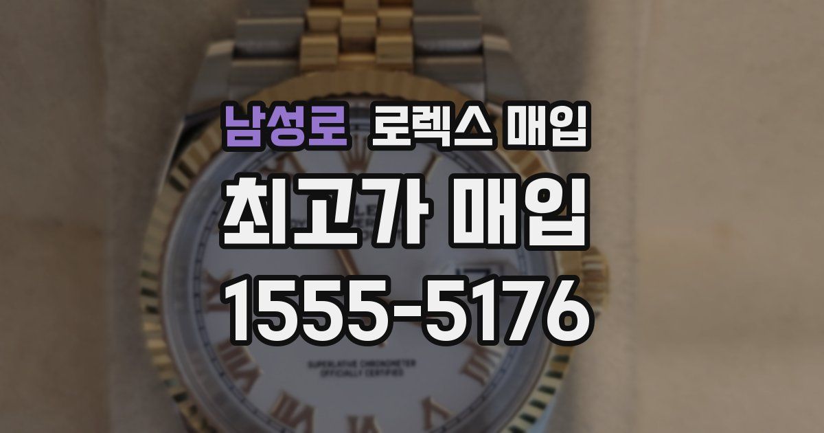 남성로 로렉스 매입