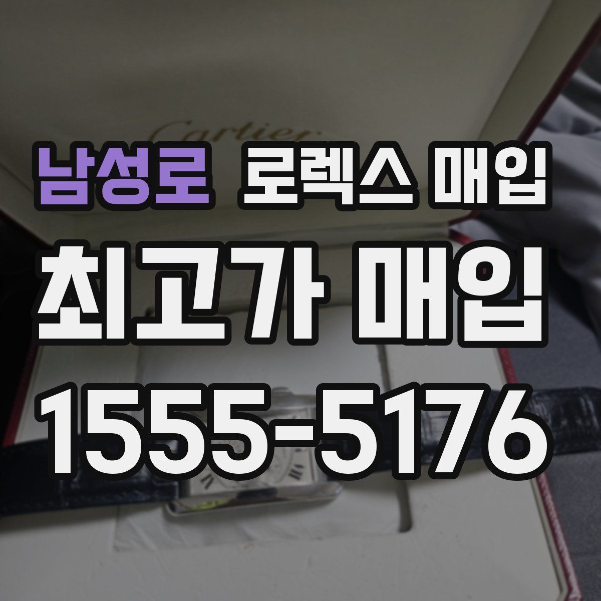 남성로 로렉스 매입