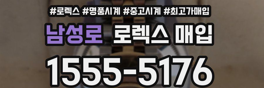 남성로 로렉스 매입