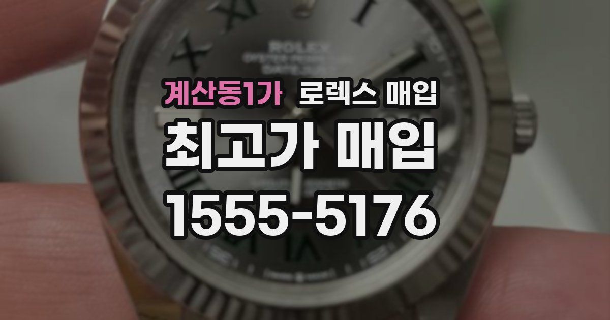 계산동1가 로렉스 매입