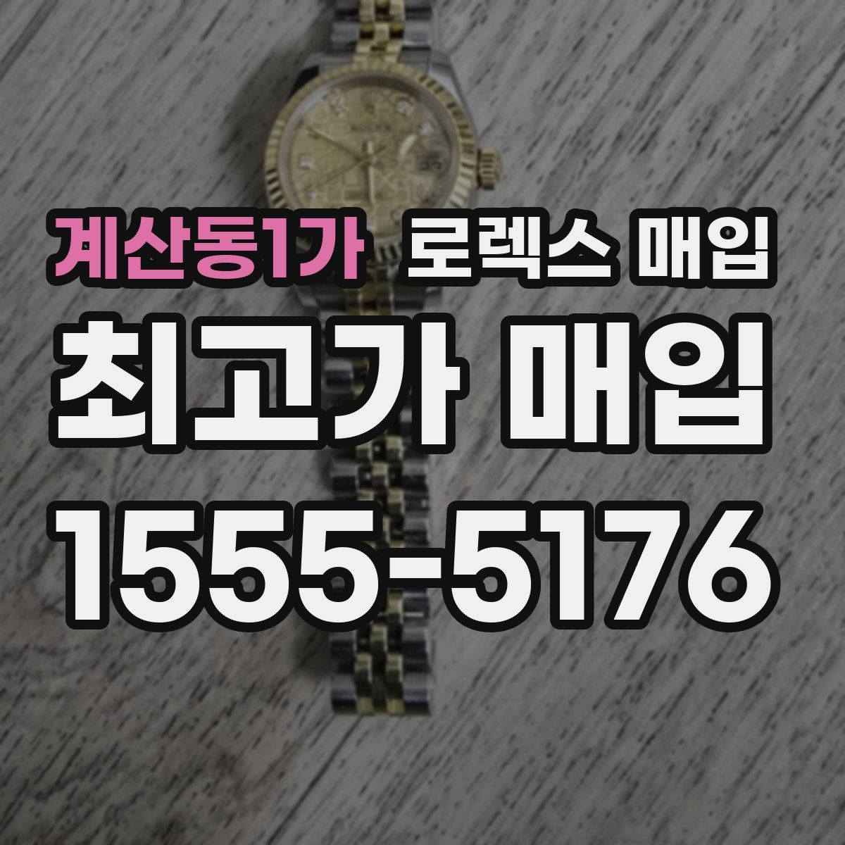 계산동1가 로렉스 매입