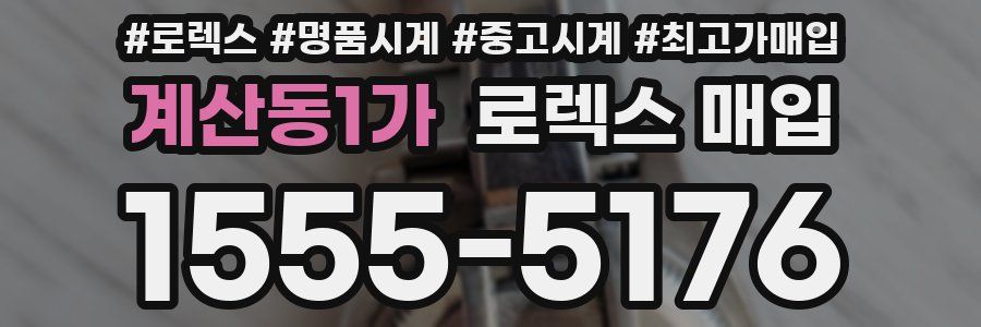 계산동1가 로렉스 매입