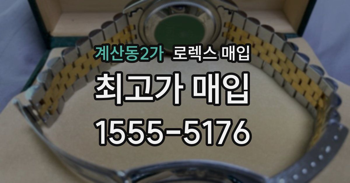 계산동2가 로렉스 매입