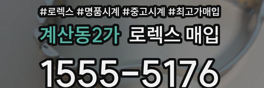 계산동2가 로렉스 매입