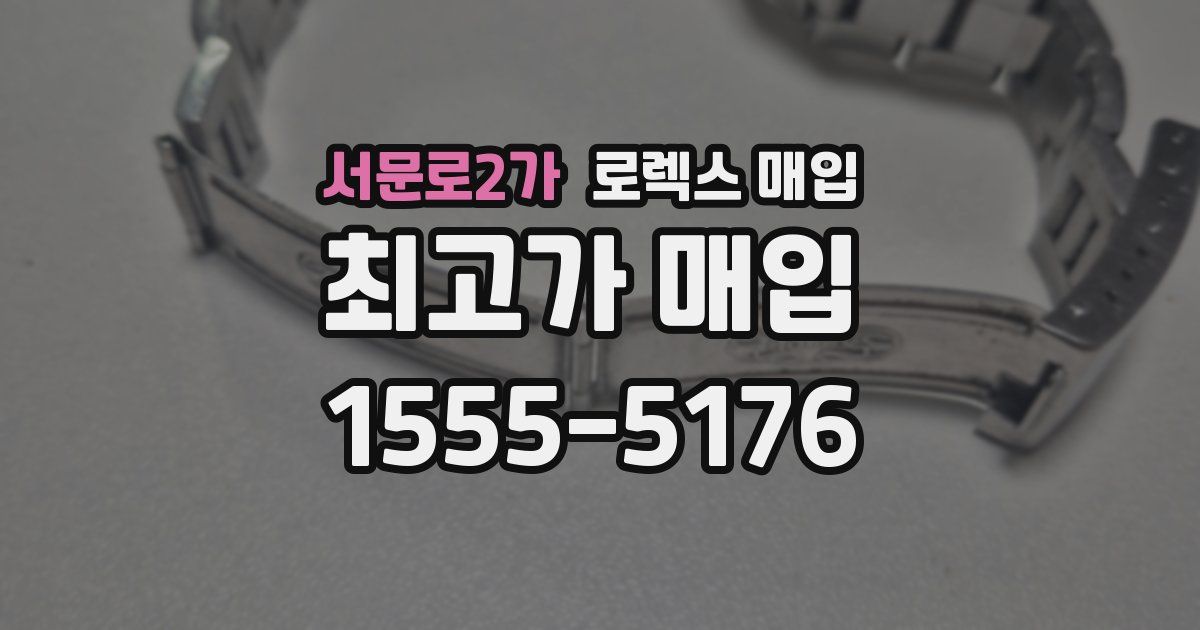 서문로2가 로렉스 매입