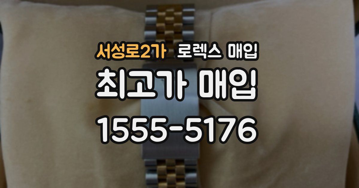 서성로2가 로렉스 매입