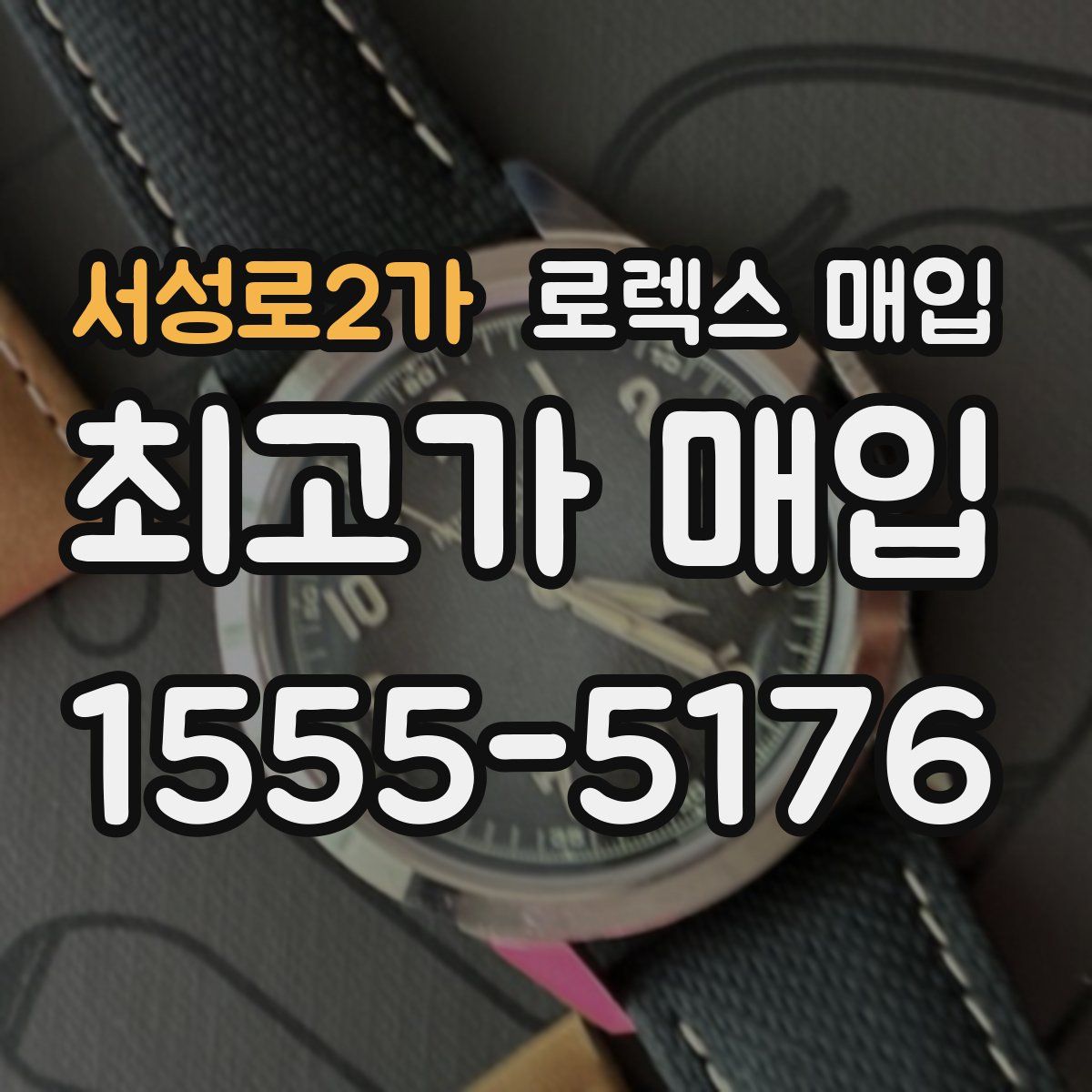 서성로2가 로렉스 매입