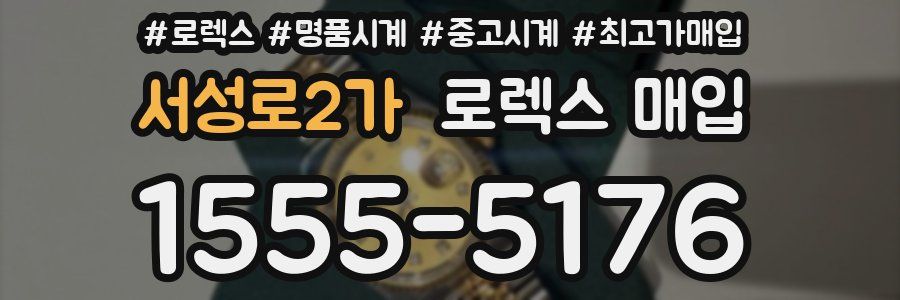 서성로2가 로렉스 매입