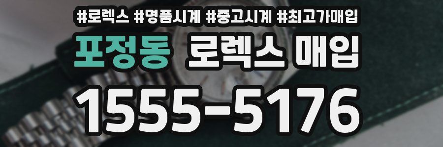 포정동 로렉스 매입