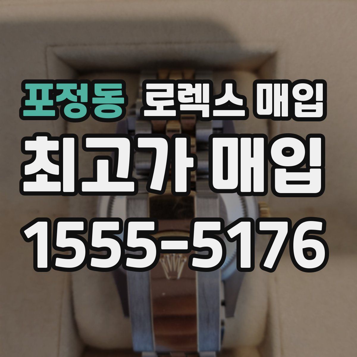 포정동 로렉스 매입