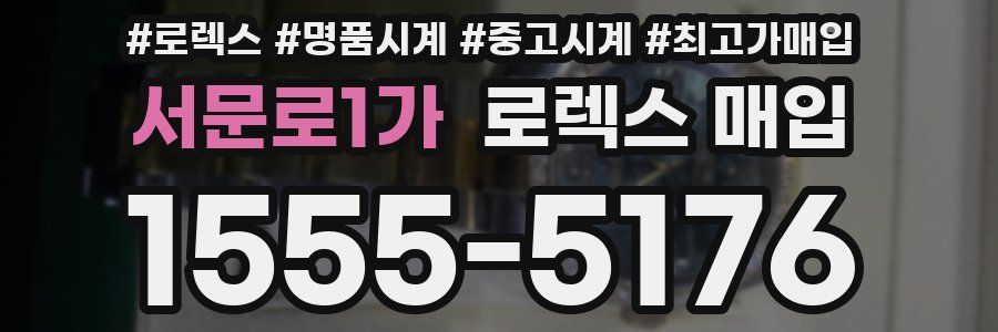 서문로1가 로렉스 매입