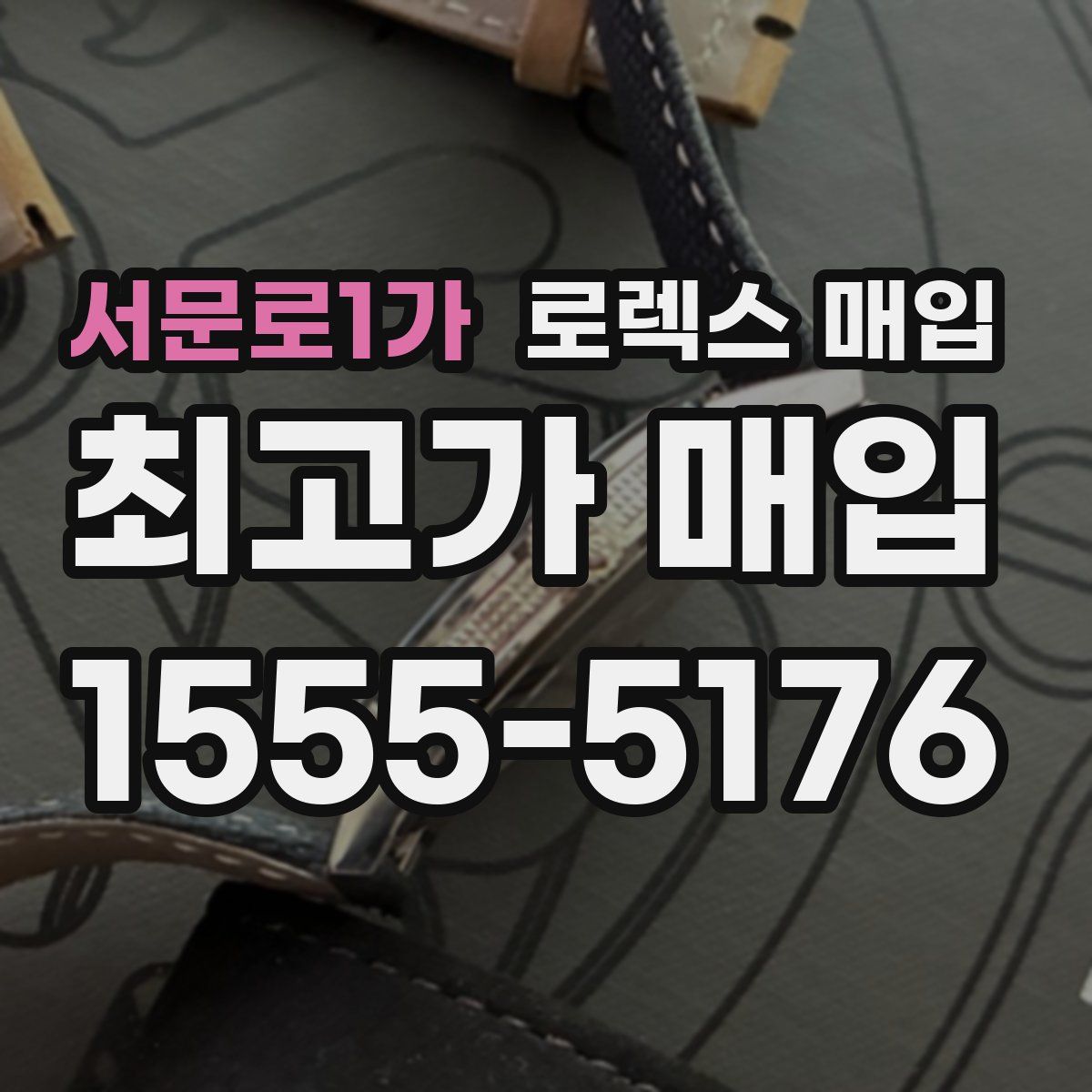 서문로1가 로렉스 매입