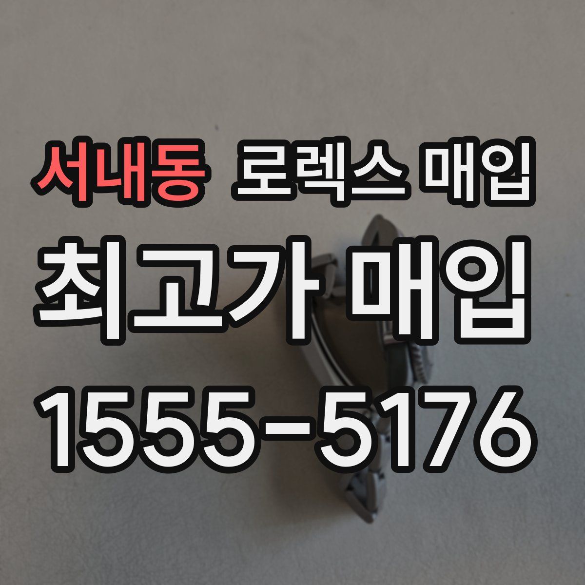 서내동 로렉스 매입